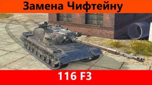 Обзор 116 F3 Маер Громк | Tanks Blitz