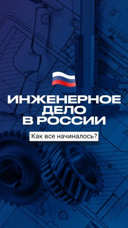 Возрождение науки, престиж инженера и кадровый резерв: как решить эти задачи?