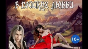 ЛЮБОВНОЕ ФЭНТЕЗИ / В ПОИСКАХ ЛЮБВИ / ЧАСТЬ 2