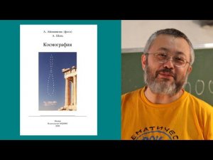 Александр Шень - Космография