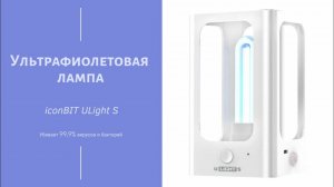 Бактерицидная лампа iconBit U LIGHT S - запах как в больнице после кварцевания