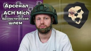 Баллистический шлем Арсенал ACH Mich (БР2, olive, подвес Венди) Видео Обзор