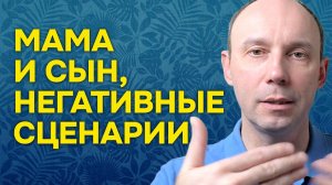 Влияние мамы на сына - 4 негативных сценария