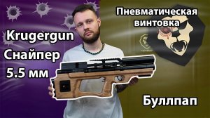 Пневматическая винтовка Krugergun Снайпер 5.5 мм Буллпап (300 мм,взвод передний) Видео Обзор