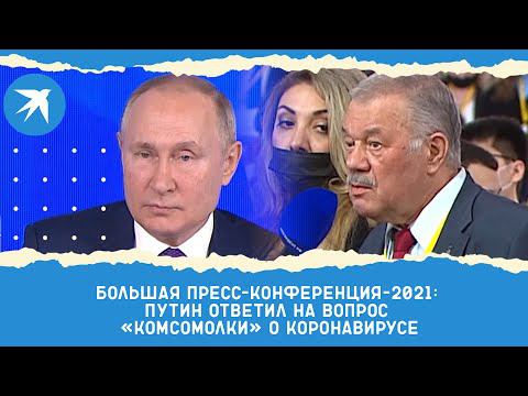 Большая пресс-конференция-2021: Путин ответил на вопрос «Комсомолки» о коронавирусе