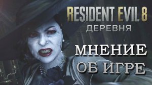В ЧЕМ ПРОБЛЕМЫ RESIDENT EVIL 8 (со спойлерами)