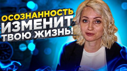 Как прийти к осознанности? Что такое осознанность? Как научиться осознанности?