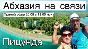 Абхазия на связи! СТРИМ из Пицунды!