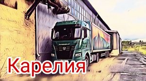 В Карелии / Сюда сок обратно бумага / Работа в Итеко