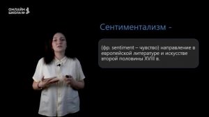 Урок 2. Классицизм. Сентиментализм. Романтизм. Литература  10 класс