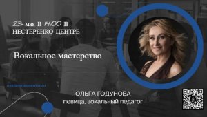 Ольга Годунова - мастер-класс по вокалу