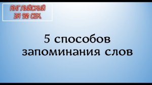 как запомнить слова на английском