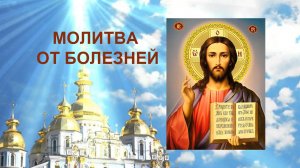 Молитва от болезней