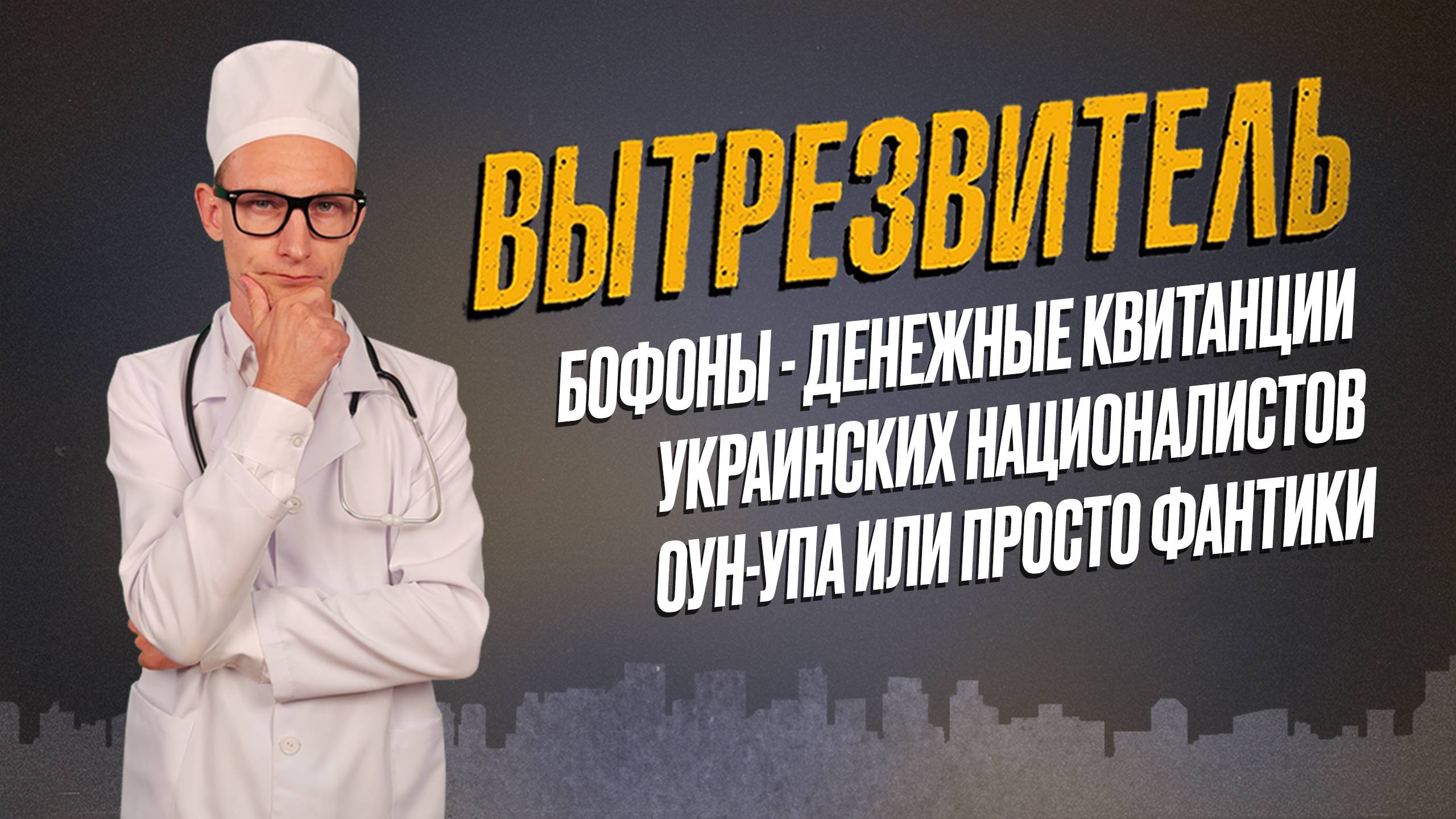 Бофоны: денежные квитанции украинских националистов или просто фантики. "Вытрезвитель"