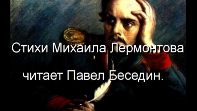 Я жить хочу! хочу печали — Михаил Лермонтов —читает Павел Беседин смотреть онлайн