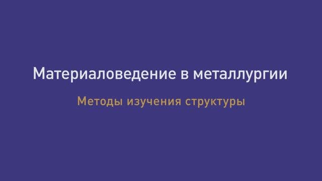 Лекция  4. Методы изучения структуры