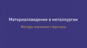 Лекция 4. Методы изучения структуры