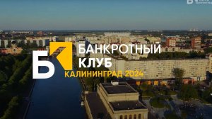 Заседание Банкротного Клуба - Калининград - 22 марта 2024 - 64 серия