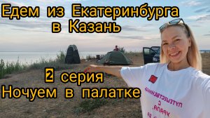 ИЗ ЕКАТЕРИНБУРГА В КАЗАНЬ. ЧЕРЕЗ ИЖЕВСК, НОЧЕВКА НА СЛИЯНИИ ВОЛГИ, И КАМЫ МЕСТО ПРОСТО.......2 серия