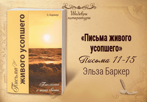 Письма живого усопшего. 11-15 | Жизнь в Тонком Мире