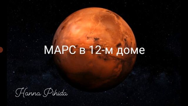 МАРС в 12-м доме.Hanna Pihida