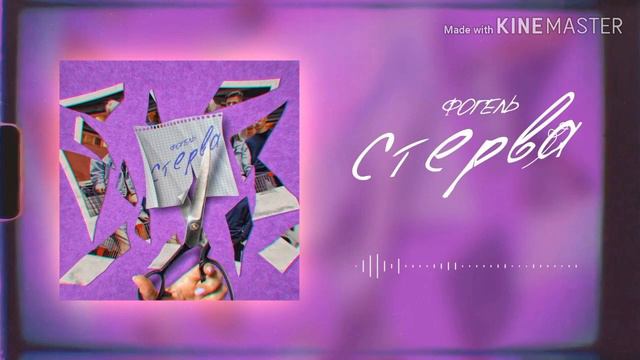 Песня - стерва   фогель