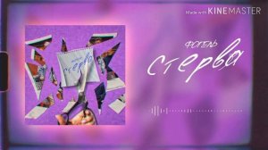 Песня - стерва   фогель