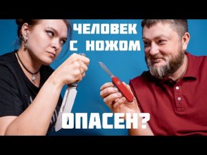 Почему боятся человека с ножом? Ножеманы опасны?! Разбираемся в причинах