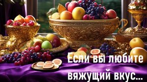 Какой характер определяет вяжущий вкус?