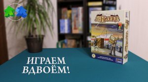 Гавр. играем в настольную игру. Le Havre board game let's play.