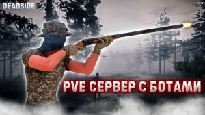PVE СЕРВЕР С БОТАМИ | DEADSIDE | КВЕСТЫ, МИССИИ | ПОХОЖА НА DAYZ #1
