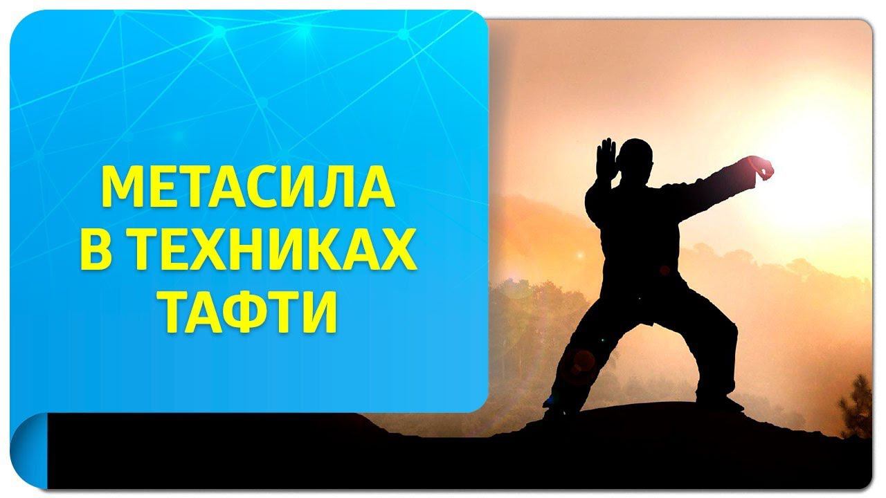 Метасила в техниках Тафти. Чем она отличается от обычной силы?