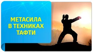 Метасила в техниках Тафти. Чем она отличается от обычной силы?