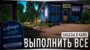 Выполняю заказы КАФЕ Комариного озера • Русская Рыбалка 4