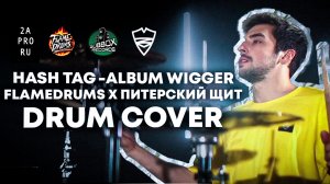 HASH TAG - Wigger (FLAMEDRUMS x ПИТЕРСКИЙ ЩИТ) Drum Cover