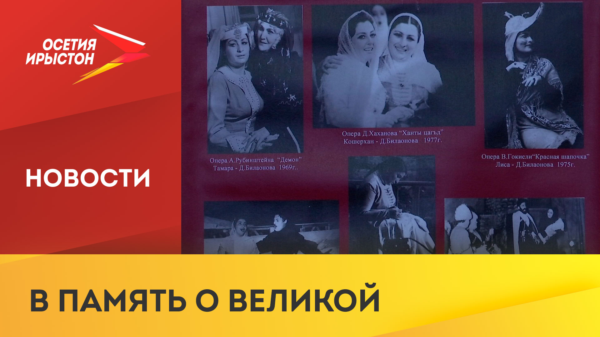 Вечер памяти Долорес Билаоновой