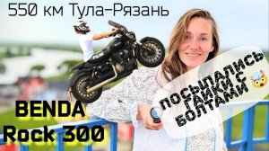 Дальняк в Рязань - 550 км на китайском мотоцикле BendaRock300