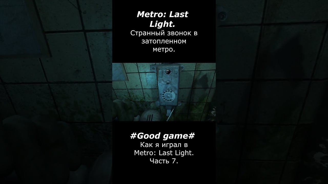 Странный звонок в затопленном метро #goodgame #games #игры #metrolastlight #смех #gaming #gameplay смотреть онлайн