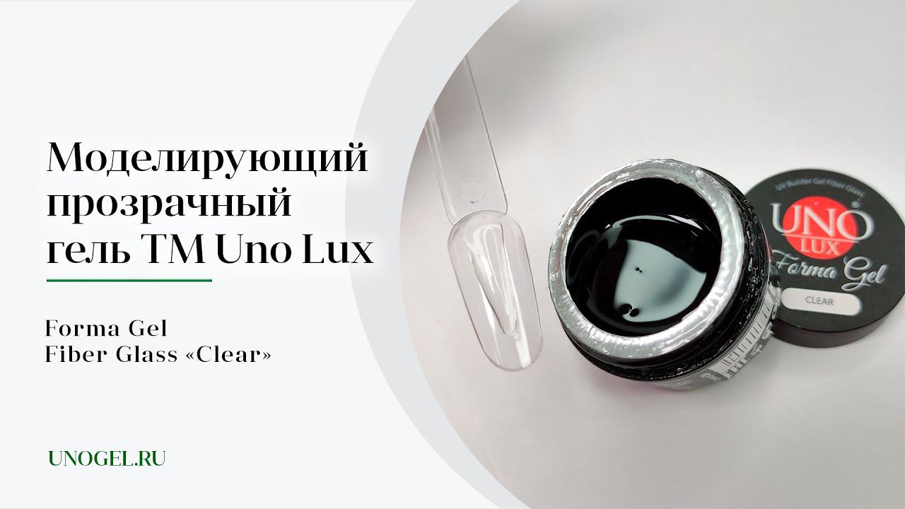 Выкраска: Моделирующий прозрачный гель Uno Lux Forma Gel Fiber Glass "Сlear"