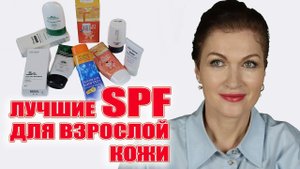 Лучшие SPF-кремы для взрослой кожи.  Уход, защита, охлаждение, чистые составы на каждый день!