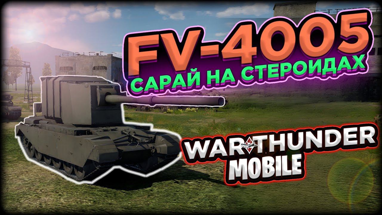 ОБЗОР FV - 4005 В WAR THUNDER MOBILE!!!