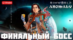 ⚡RimWorld Anomaly: ФИНАЛЬНЫЙ БОСС [прохождение]