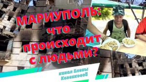 Мариуполь. Что происходит с людьми? Верую