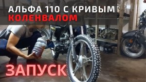 Запуск Альфы 110 с кривым коленвалом