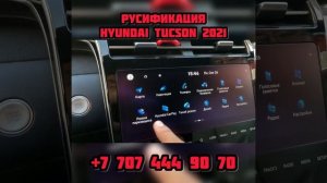 Русификация Hyundai Tucson NX4 2021 +77074449070  прошивка ШГУ панели приборов и адаптация
