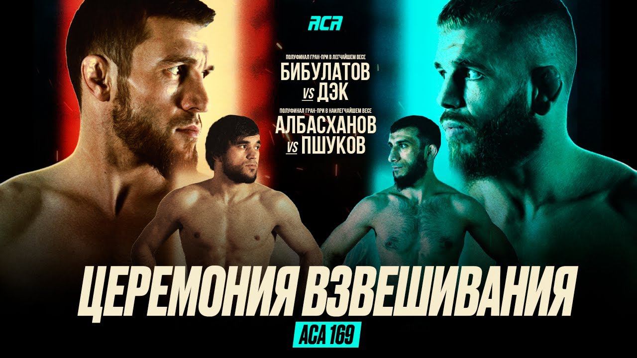 ACA 169: Церемония взвешивания | Weigh-in
