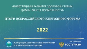 Форум «ИНВЕСТИЦИИ В РАЗВИТИЕ ЗДОРОВОЙ СТРАНЫ. ЦИФРЫ. ФАКТЫ. ВОЗМОЖНОСТИ» - 2022