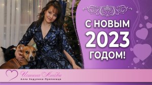 С новым 2023 годом! | Алла Ходулина - Препелица | Истина Любви