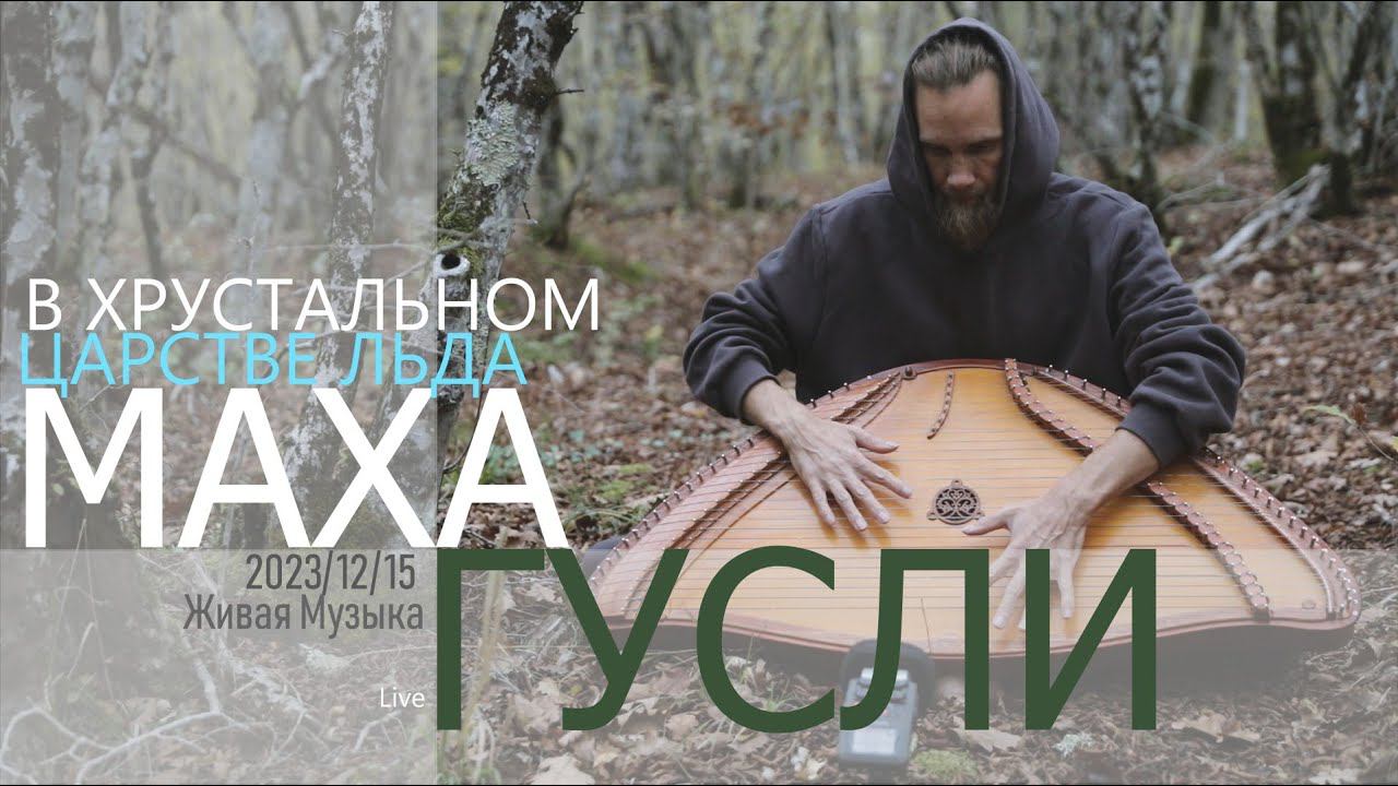 В Царстве Хрустального Льда | МахаГусли | 2023-12-15 | Live