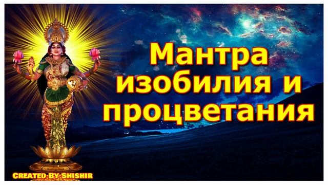 Мантра изобилия и процветания